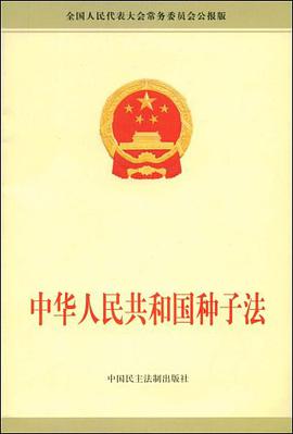 中华人民共和国种子法 pdf epub mobi 电子书 下载