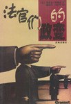 法官們的政變