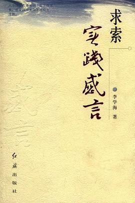 求索實踐感言 pdf epub mobi 下载