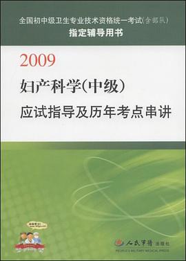2009妇产科学（中级） pdf epub mobi 电子书 下载