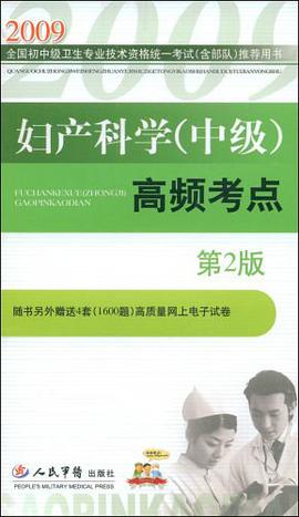 2009妇产科学（中级） pdf epub mobi 电子书 下载