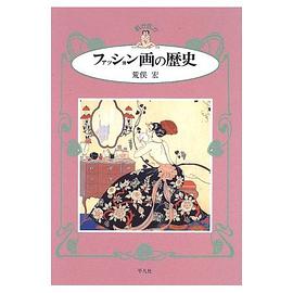 ファッション画の歴史 pdf epub mobi 电子书 下载