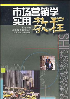 市场营销学实用教程 pdf epub mobi 电子书 下载