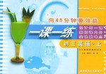 向45分钟要效益·一课一练（上）