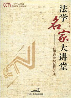 法学名家大讲堂 pdf epub mobi 电子书 下载