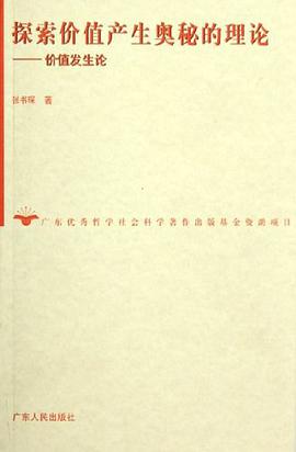 探索价值产生奥秘的理论-价值发生论 pdf epub mobi 电子书 下载