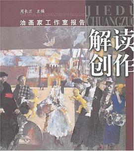 解讀創作 pdf epub mobi 電子書 下載