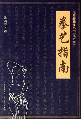 拳艺指南 pdf epub mobi 电子书 下载