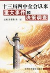 十三届四中全会以来重大事件和决策调查 pdf epub mobi 电子书 下载