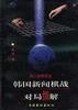 韩国新闻棋战对局细解-第八期棋圣战 pdf epub mobi 电子书 下载