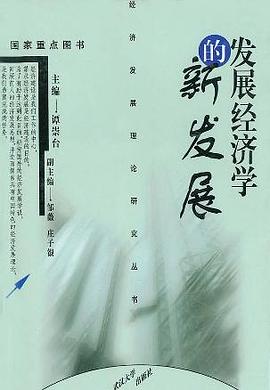 發展經濟學的新發展 pdf epub mobi 電子書 下載