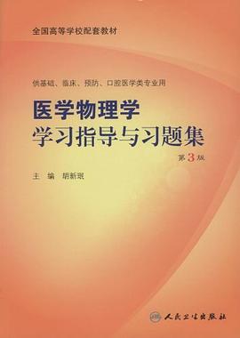 医学物理学学习指导与习题集 pdf epub mobi 电子书 下载