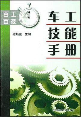 车工技能手册