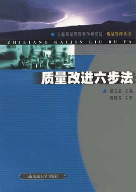 质量改进六步法 pdf epub mobi 电子书 下载