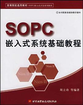 SOPC嵌入式系统基础教程 pdf epub mobi 电子书 下载