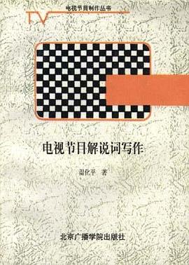 电视节目解说词写作/电视节目制作丛书 pdf epub mobi 电子书 下载