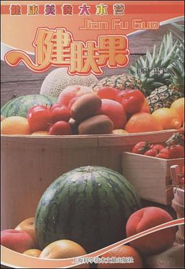 健肤果 pdf epub mobi 电子书 下载