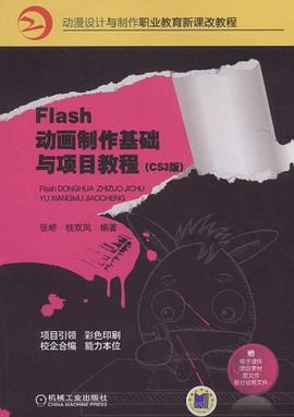Flash动画制作基础与项目教程