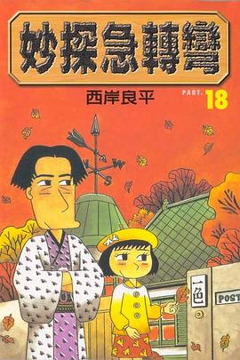妙探急轉彎(18) pdf epub mobi 电子书 下载