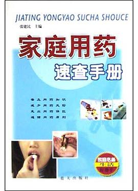 家庭用药速查手册 pdf epub mobi 电子书 下载