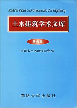 土木建筑学术文库（第6卷） pdf epub mobi 下载