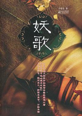 妖歌 pdf epub mobi 电子书 下载