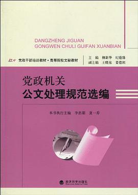 党政机关公文处理规范选编 pdf epub mobi 电子书 下载