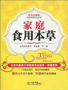 家庭食用本草 pdf epub mobi 电子书 下载