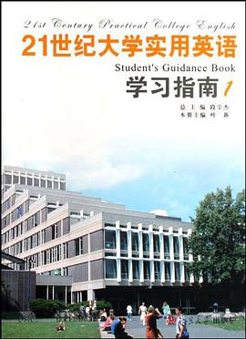 21世纪大学实用英语学习指南