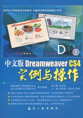 中文版Dreamweaver CS4实例与操作 pdf epub mobi 电子书 下载