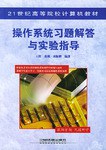 操作系统习题答与实验指导 pdf epub mobi 电子书 下载