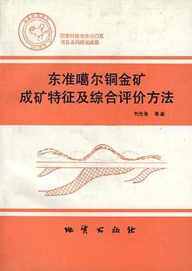 东准噶尔铜金矿成矿特征及综合评价方法 pdf epub mobi 电子书 下载
