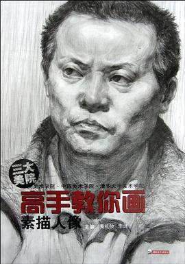 高手教你畫 素描人像