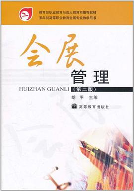会展管理 pdf epub mobi 电子书 下载