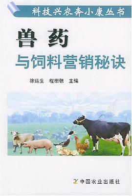 獸藥與飼料營銷秘訣 pdf epub mobi 電子書 下載