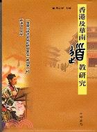 香港及華南道教研究 pdf epub mobi 电子书 下载