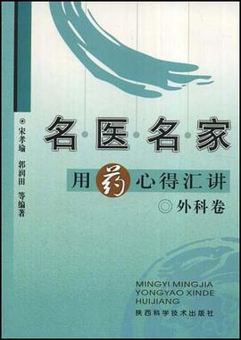 名医名家用药心得汇讲 pdf epub mobi 电子书 下载