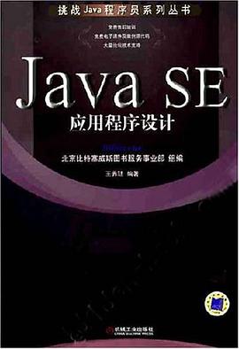 Java SE应用程序设计 pdf epub mobi 电子书 下载
