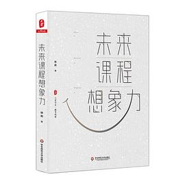 大夏書係·未來課程想象力（教師職業發展，國內外課程建設，課程變革方嚮路徑，教育觀察） pdf epub mobi 電子書 下載