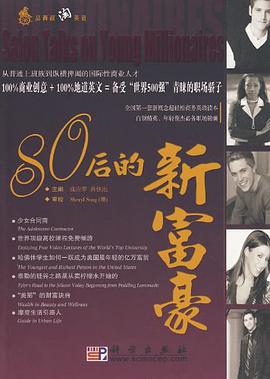 80后的新富豪 pdf epub mobi 电子书 下载