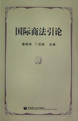 国际商法引论 pdf epub mobi 电子书 下载