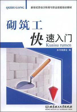 砌筑工快速入门 pdf epub mobi 电子书 下载