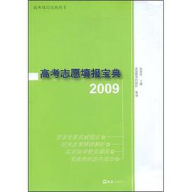 2009高考志愿填报宝典 pdf epub mobi 电子书 下载