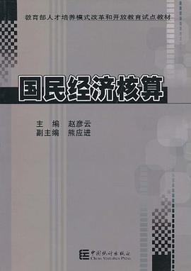 国民经济核算教程 pdf epub mobi 电子书 下载