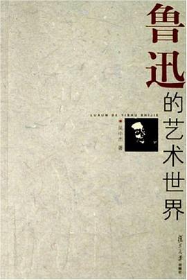 鲁迅的艺术世界 pdf epub mobi 电子书 下载