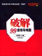 破解99道领导难题
