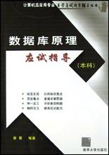 数据库原理应试指导(本科) pdf epub mobi 电子书 下载