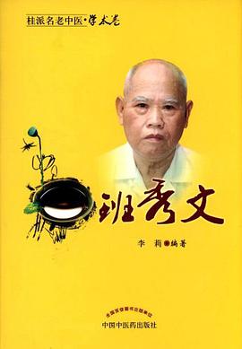 班秀文/中国现代百名中医临床家丛书 pdf epub mobi 电子书 下载