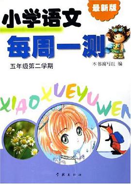 小学语文每周一测 pdf epub mobi 电子书 下载