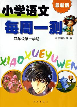 小学语文每周一测 pdf epub mobi 电子书 下载